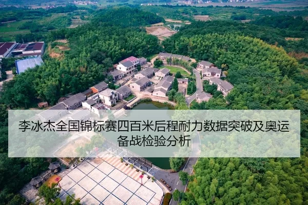 李冰杰全国锦标赛四百米后程耐力数据突破及奥运备战检验分析